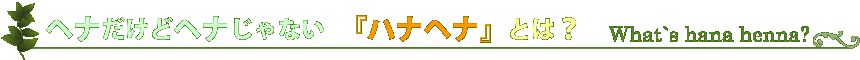 ヘナだけどヘナじゃないハナヘナ