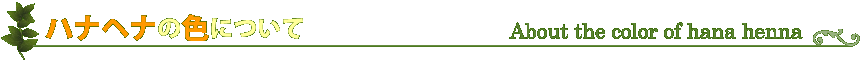 ハナヘナの色について